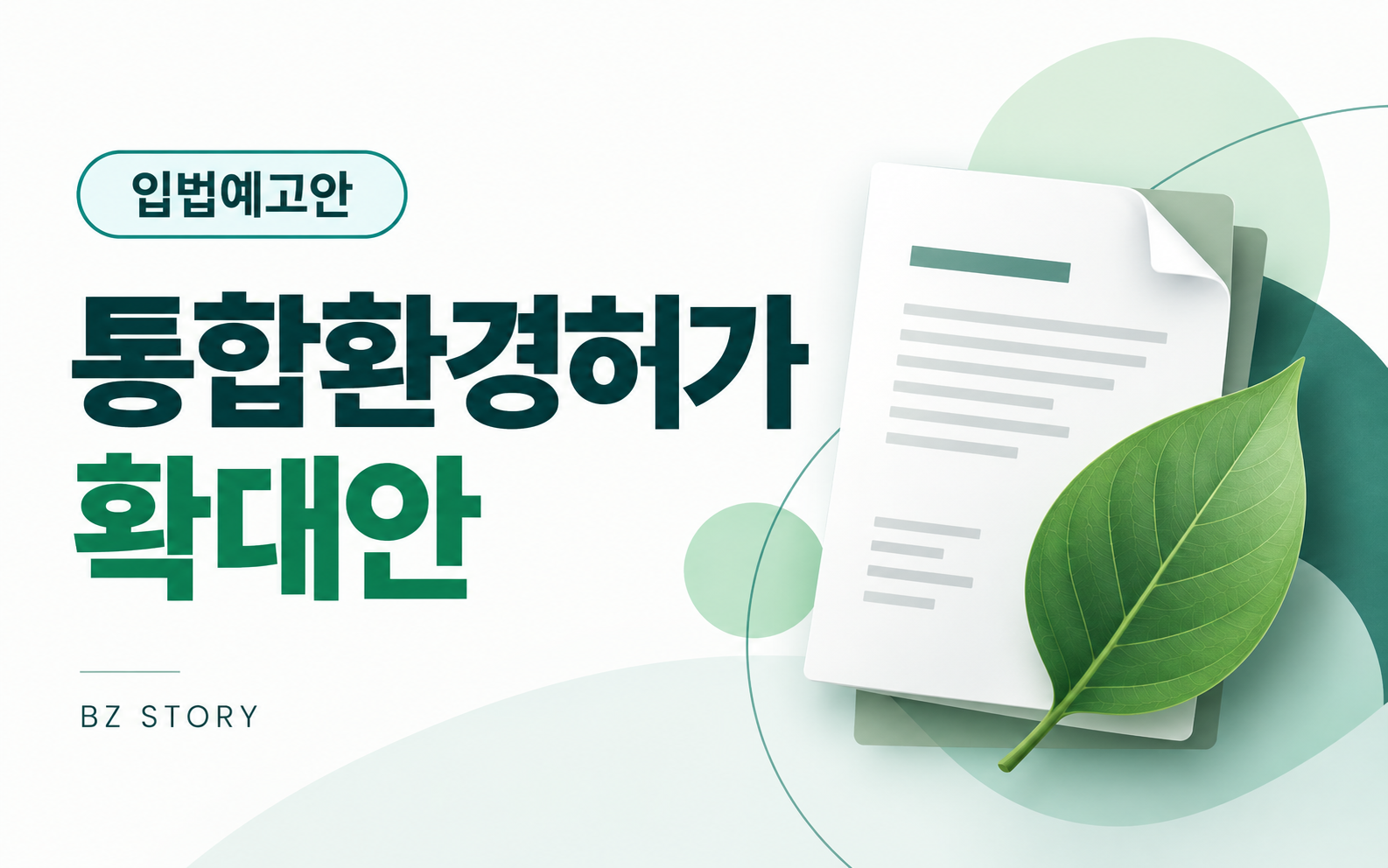 통합환경허가 확대안 · 입법예고안